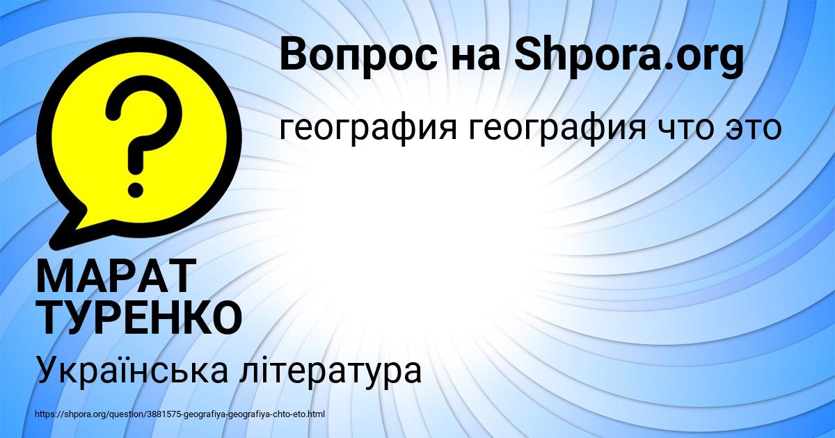 Картинка с текстом вопроса от пользователя МАРАТ ТУРЕНКО