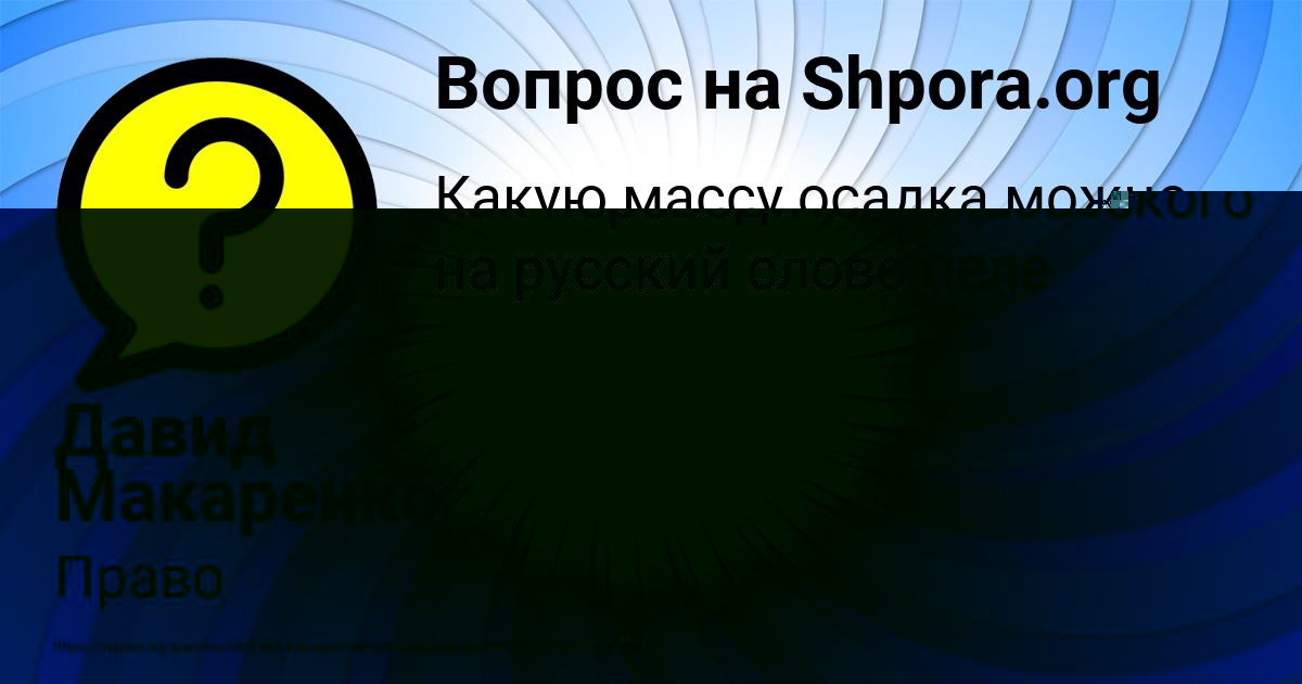 Картинка с текстом вопроса от пользователя Давид Макаренко