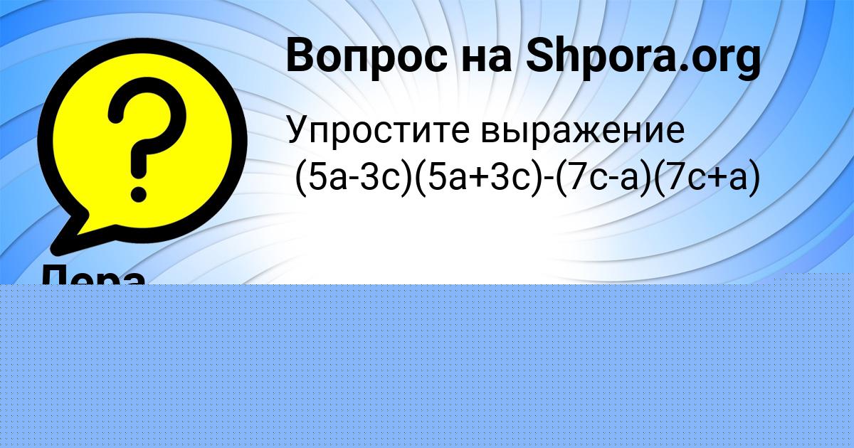 Картинка с текстом вопроса от пользователя Алиса Семченко