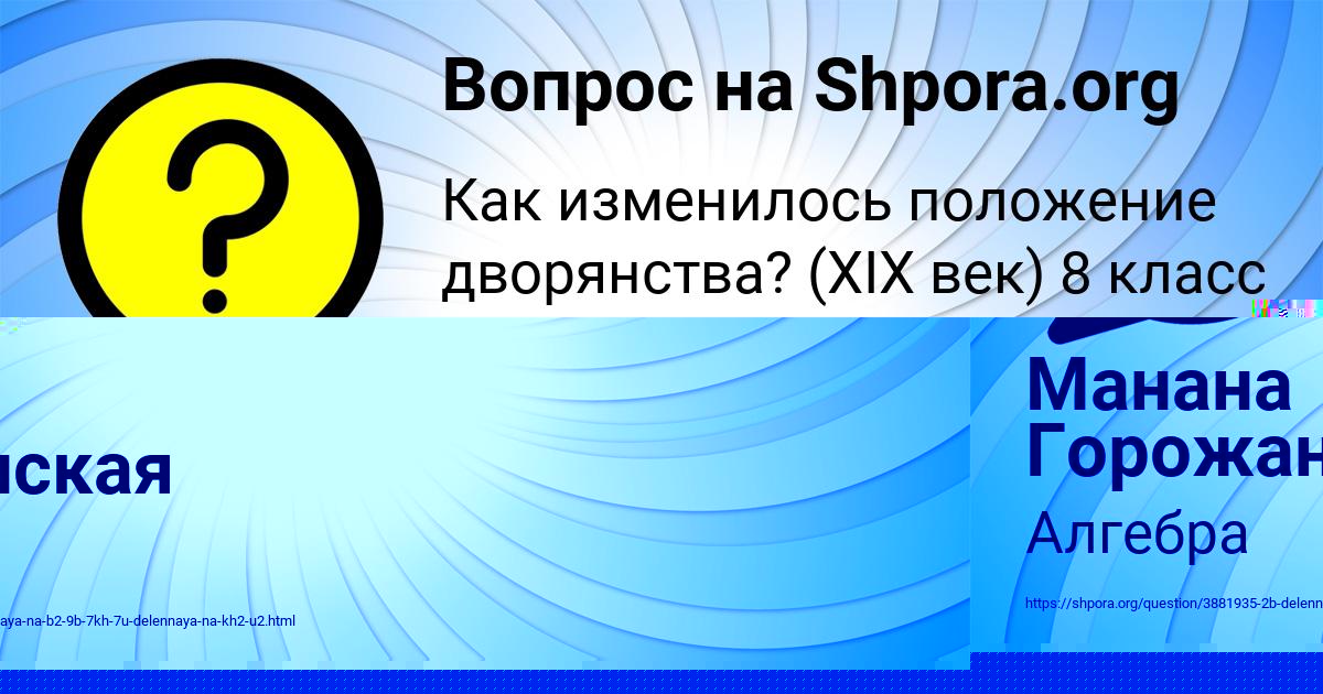 Картинка с текстом вопроса от пользователя Манана Горожанская