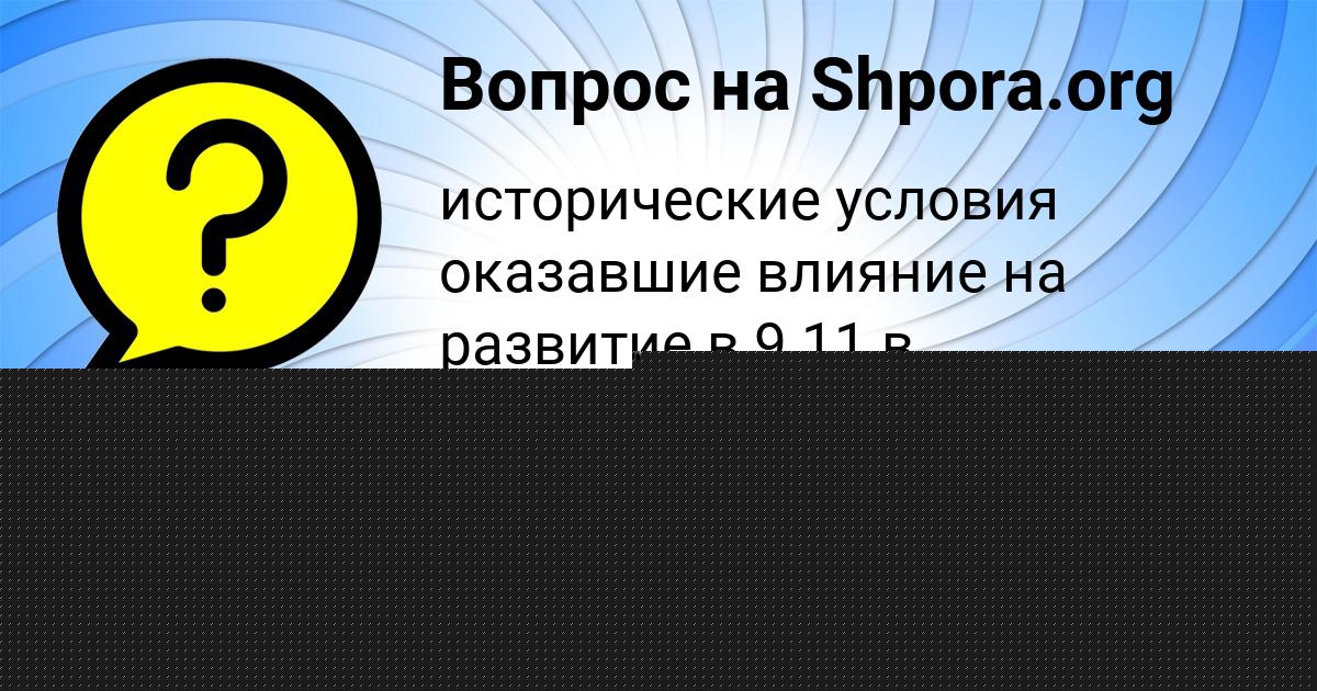 Картинка с текстом вопроса от пользователя АИДА ОДОЕВСКАЯ