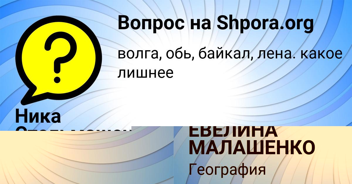 Картинка с текстом вопроса от пользователя ЕВЕЛИНА МАЛАШЕНКО