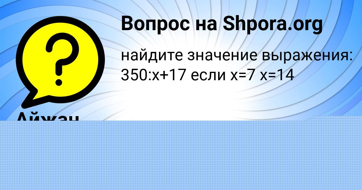 Картинка с текстом вопроса от пользователя Айжан Сокол