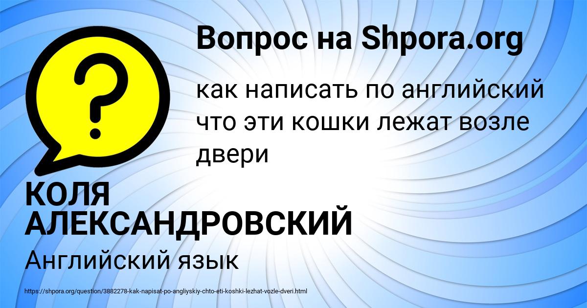 Картинка с текстом вопроса от пользователя КОЛЯ АЛЕКСАНДРОВСКИЙ