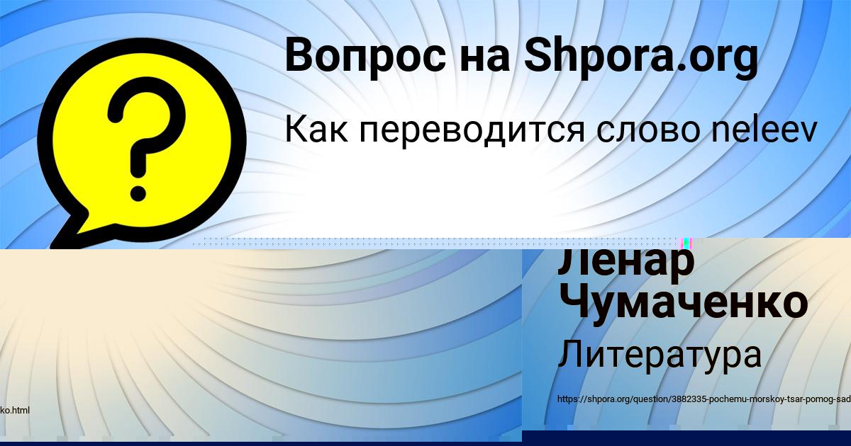 Картинка с текстом вопроса от пользователя Ленар Чумаченко