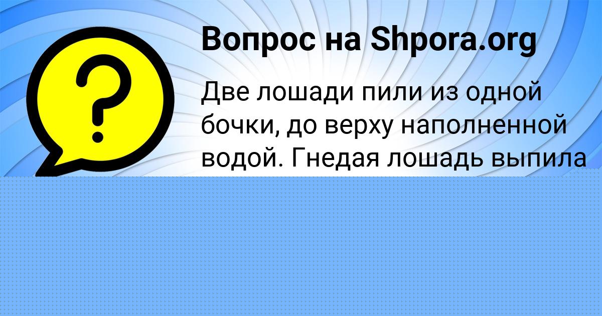 Картинка с текстом вопроса от пользователя АЛЁНА ГОКОВА