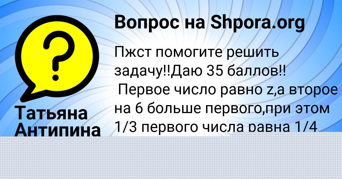 Картинка с текстом вопроса от пользователя Татьяна Антипина