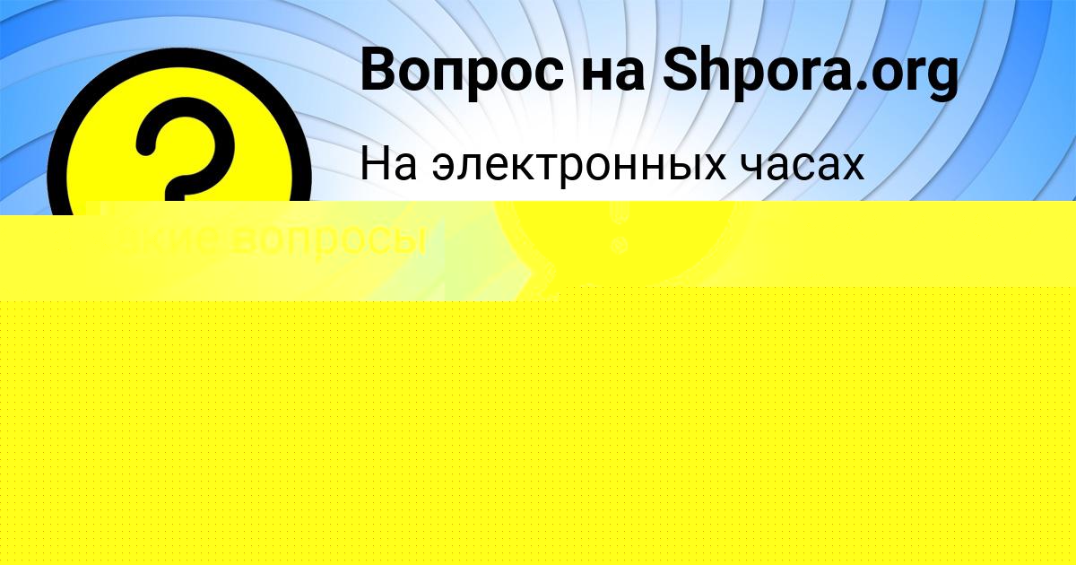Картинка с текстом вопроса от пользователя Анжела Коваленко