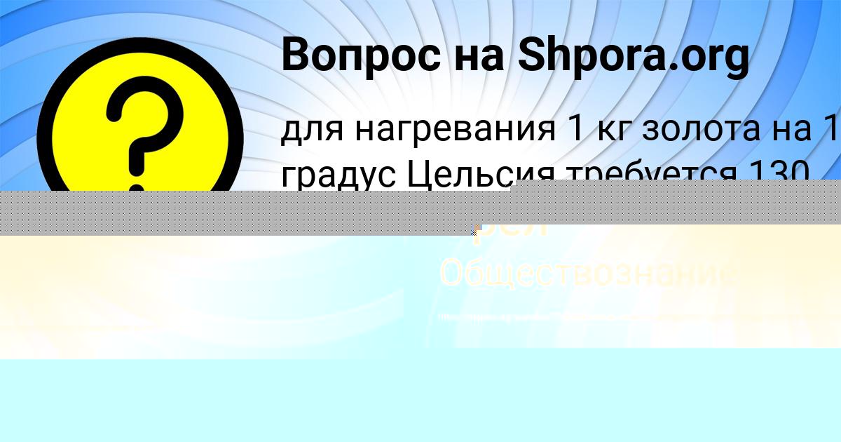 Картинка с текстом вопроса от пользователя Алинка Максимова