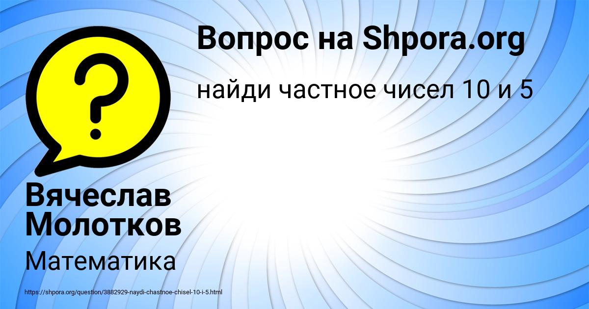 Картинка с текстом вопроса от пользователя Вячеслав Молотков
