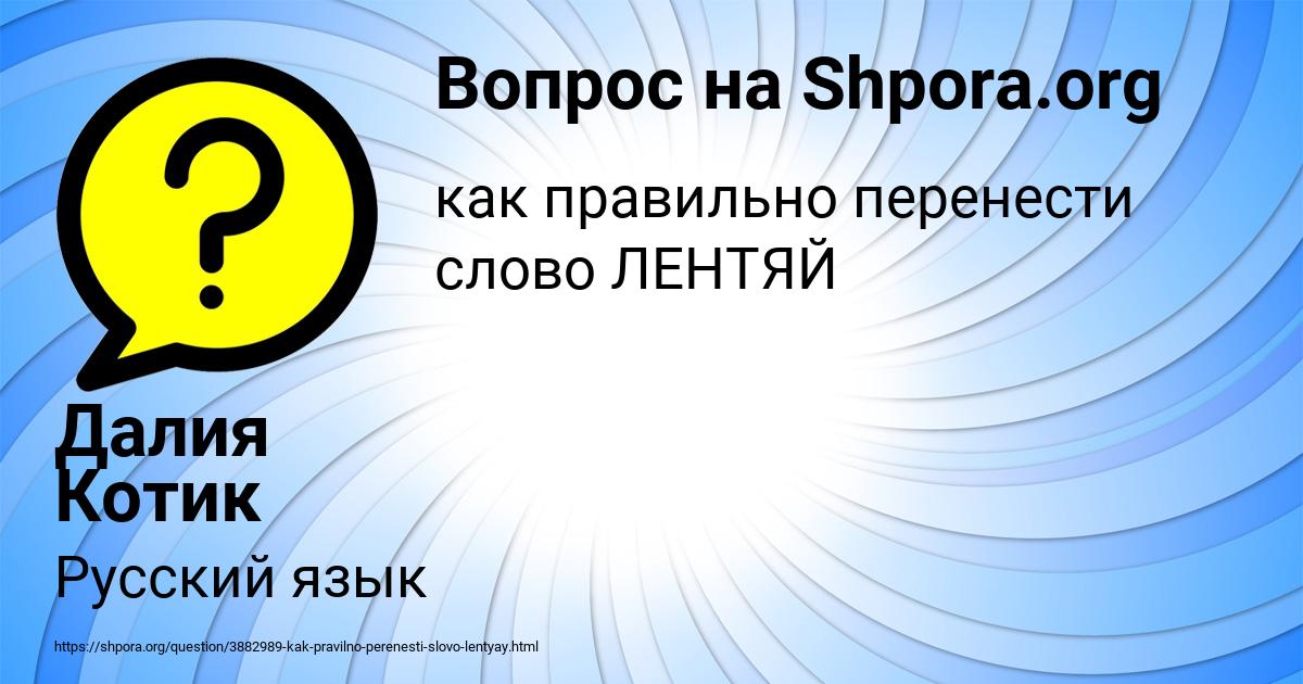 Картинка с текстом вопроса от пользователя Далия Котик