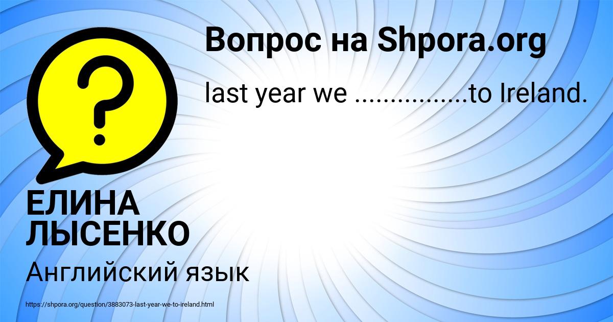 Картинка с текстом вопроса от пользователя ЕЛИНА ЛЫСЕНКО