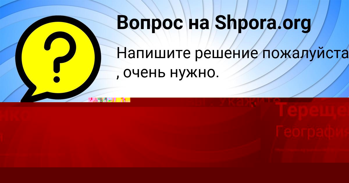 Картинка с текстом вопроса от пользователя Илья Терещенко