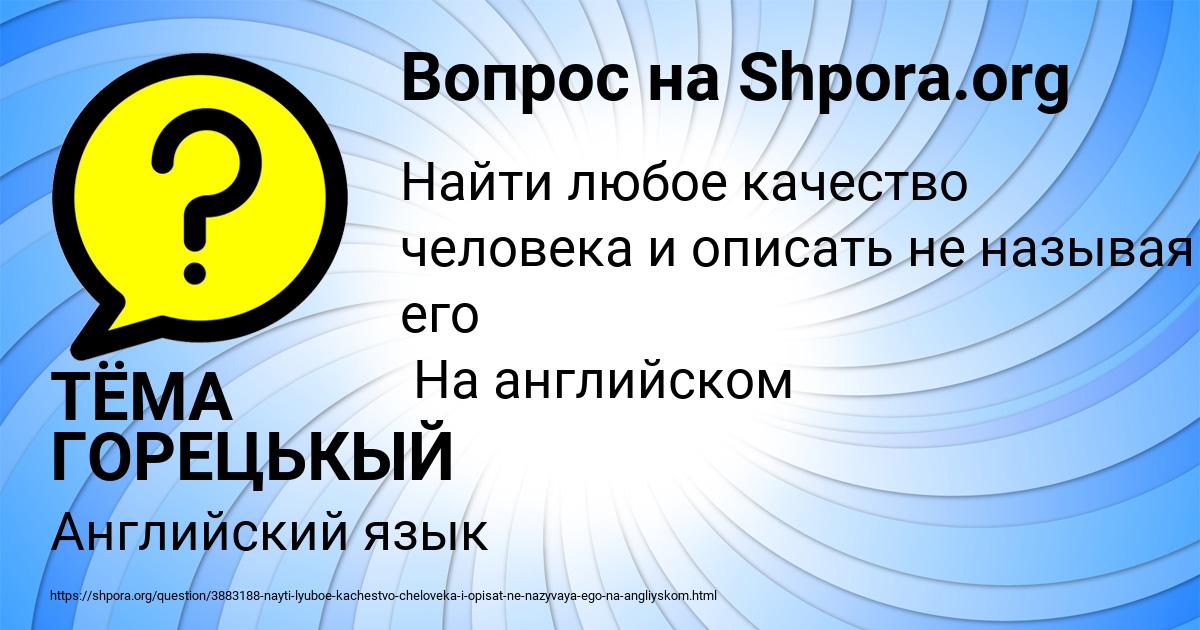 Картинка с текстом вопроса от пользователя ТЁМА ГОРЕЦЬКЫЙ
