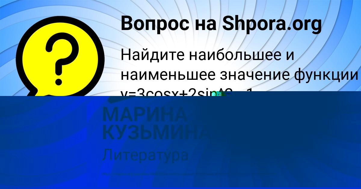 Картинка с текстом вопроса от пользователя МАРИНА КУЗЬМИНА
