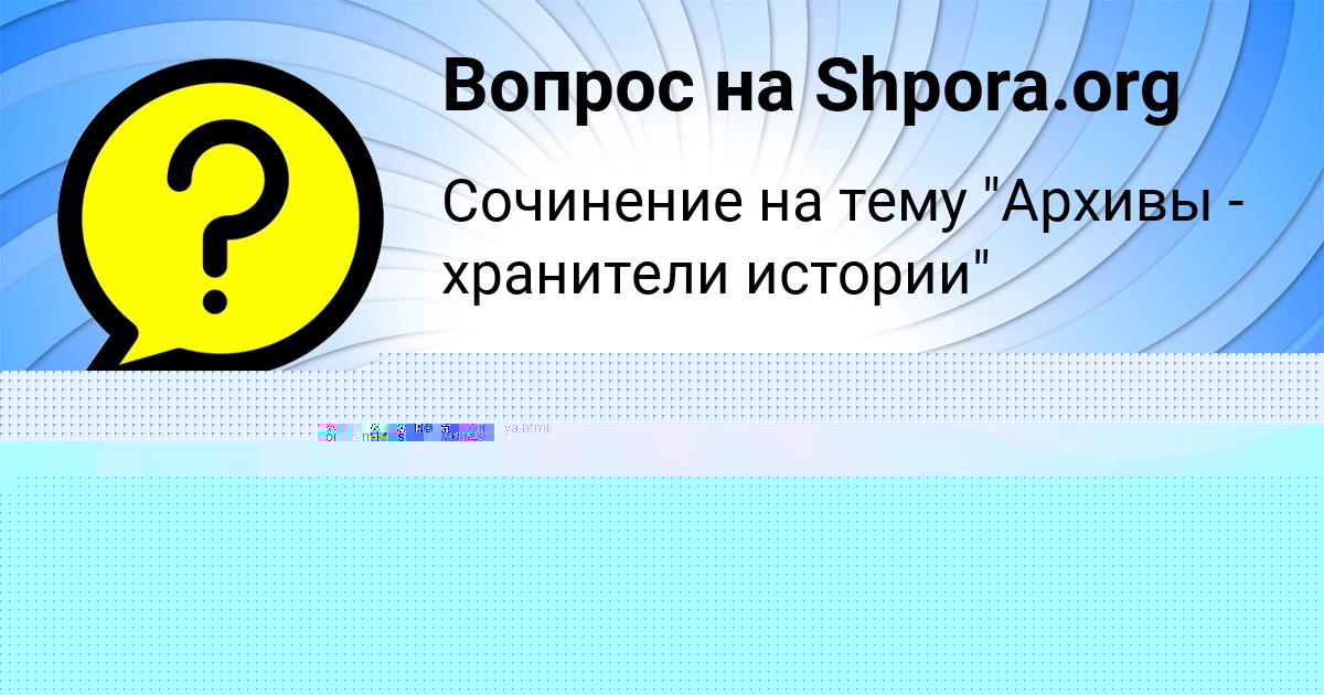 Картинка с текстом вопроса от пользователя Даша Сокольская
