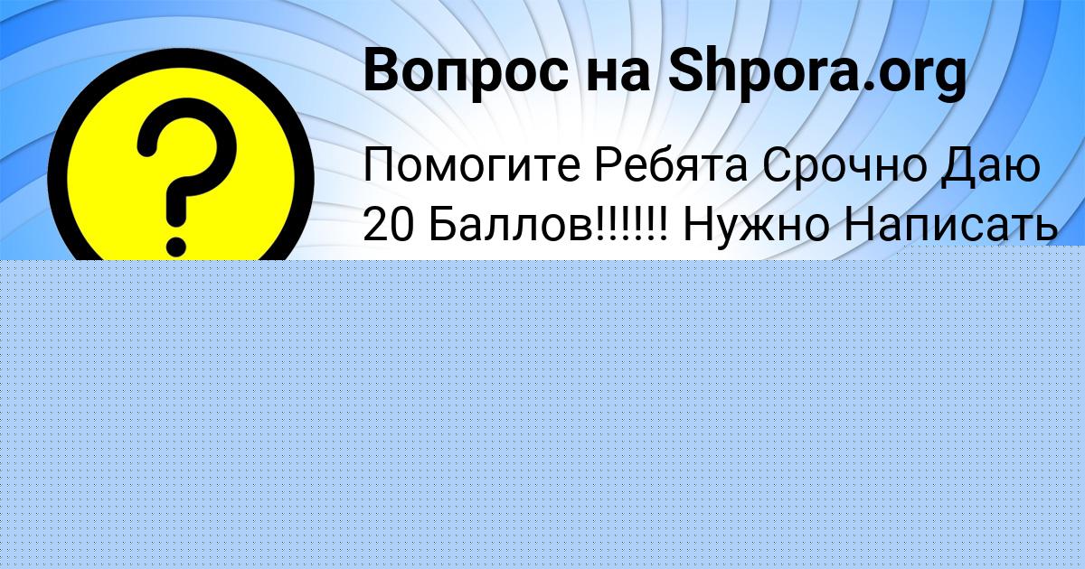 Картинка с текстом вопроса от пользователя Тоха Замятнин