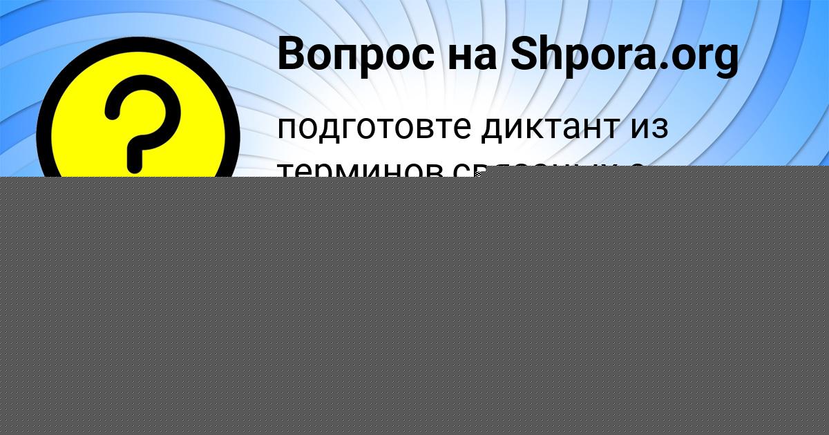 Картинка с текстом вопроса от пользователя DANIL BUBYR