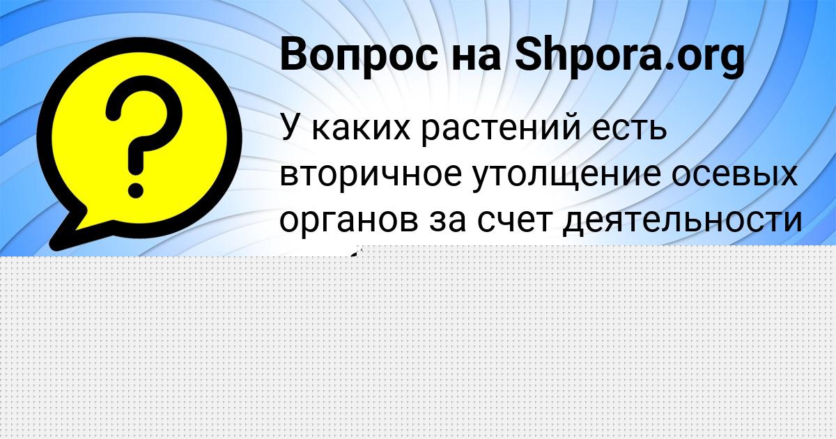 Картинка с текстом вопроса от пользователя Ульяна Борщ