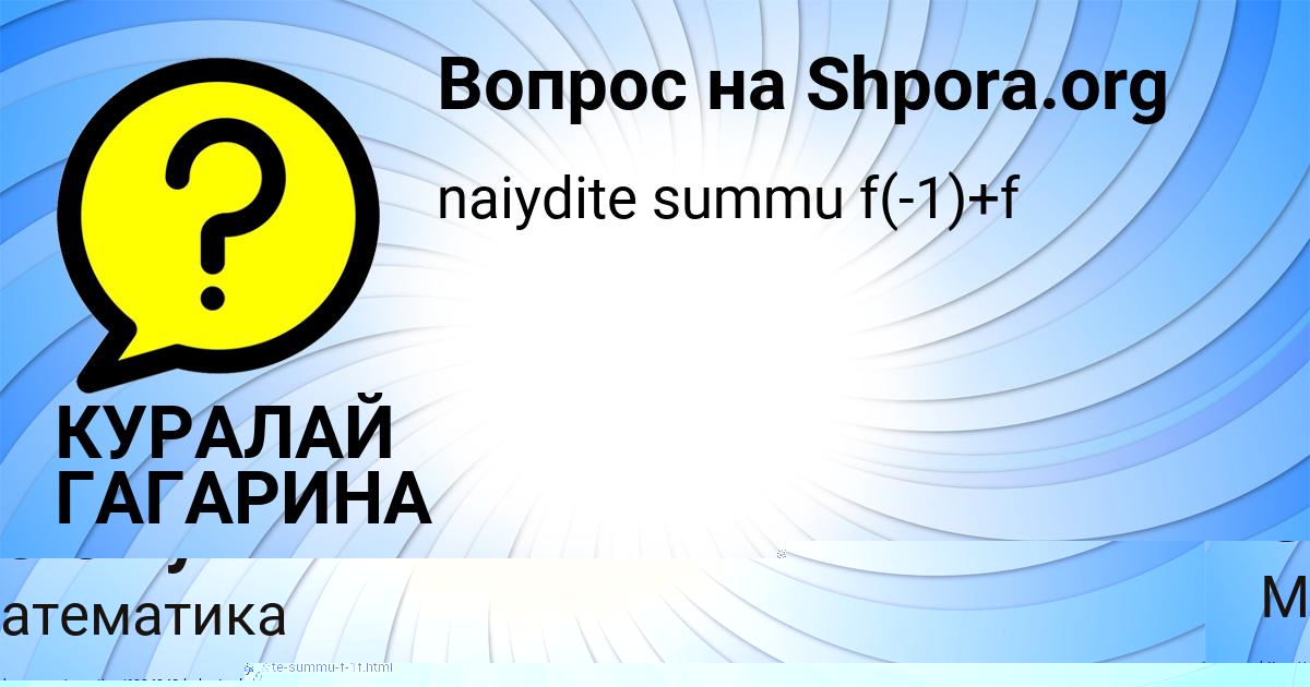 Картинка с текстом вопроса от пользователя КУРАЛАЙ ГАГАРИНА