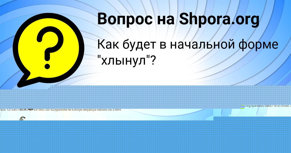 Картинка с текстом вопроса от пользователя АЛЛА ОРЛОВСКАЯ