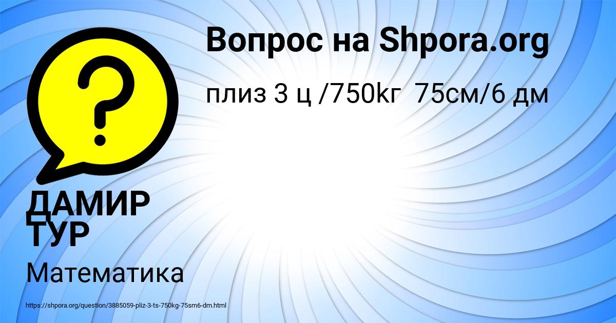 Картинка с текстом вопроса от пользователя ДАМИР ТУР