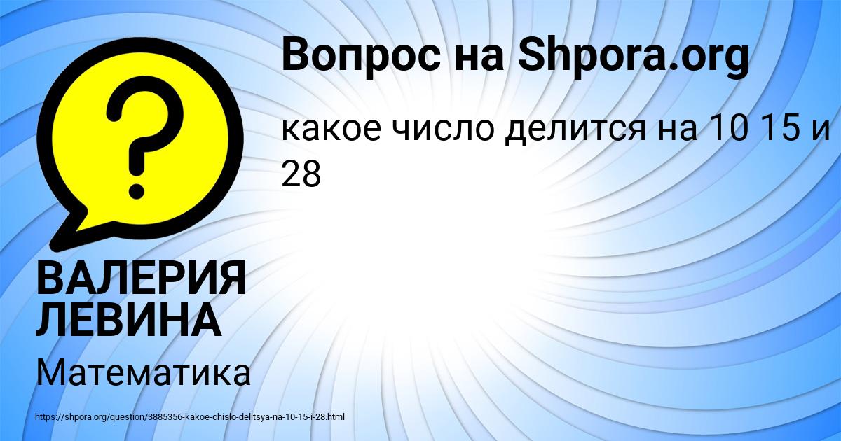 Картинка с текстом вопроса от пользователя ВАЛЕРИЯ ЛЕВИНА