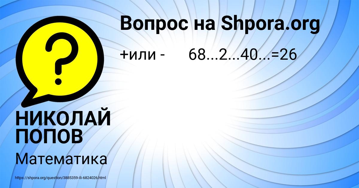 Картинка с текстом вопроса от пользователя НИКОЛАЙ ПОПОВ