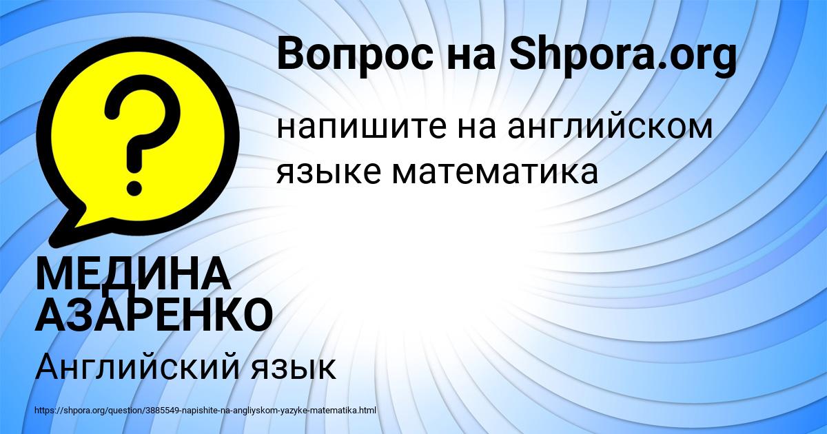 Картинка с текстом вопроса от пользователя МЕДИНА АЗАРЕНКО