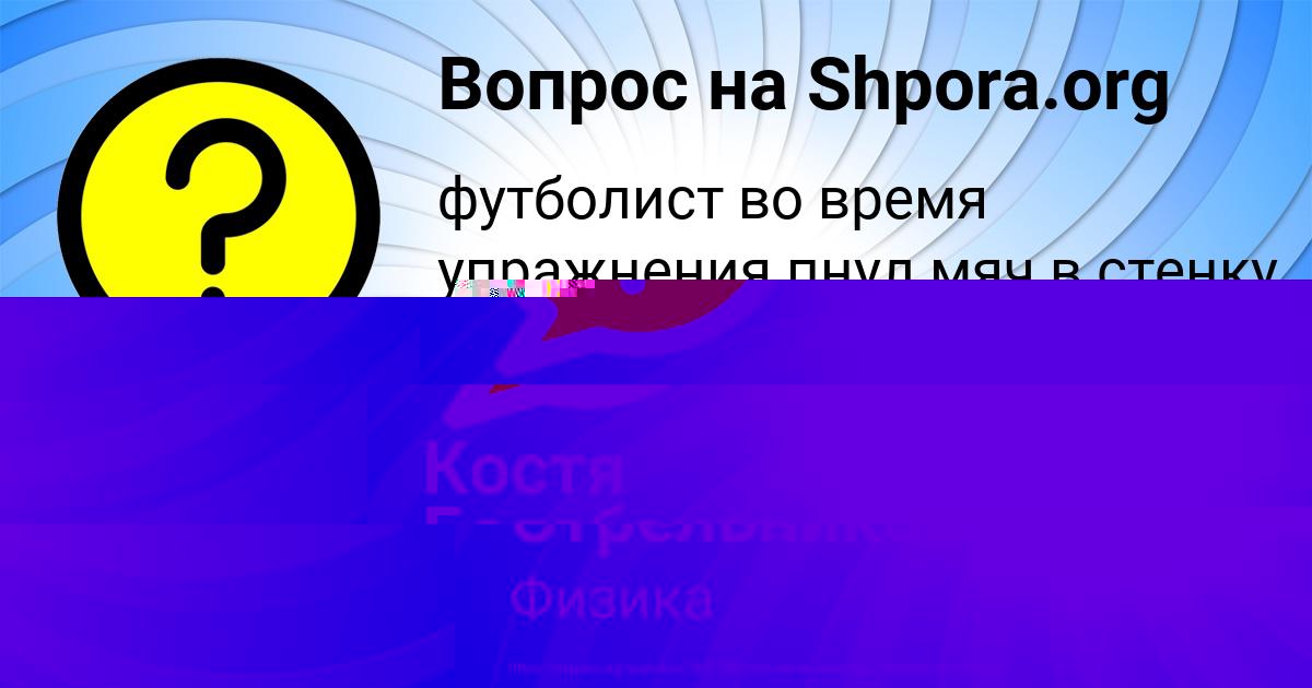 Картинка с текстом вопроса от пользователя Костя Балабанов