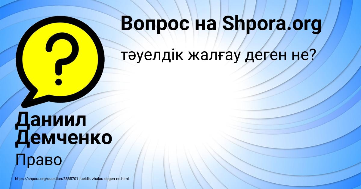 Картинка с текстом вопроса от пользователя Даниил Демченко