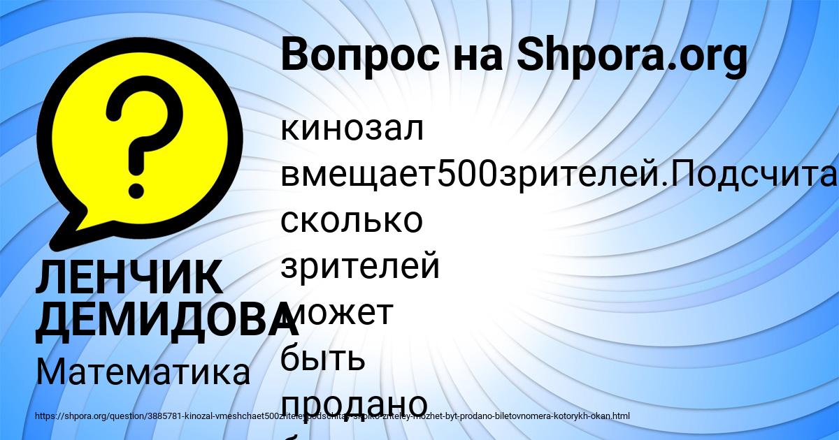Картинка с текстом вопроса от пользователя ЛЕНЧИК ДЕМИДОВА