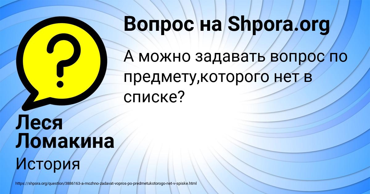 Картинка с текстом вопроса от пользователя Леся Ломакина