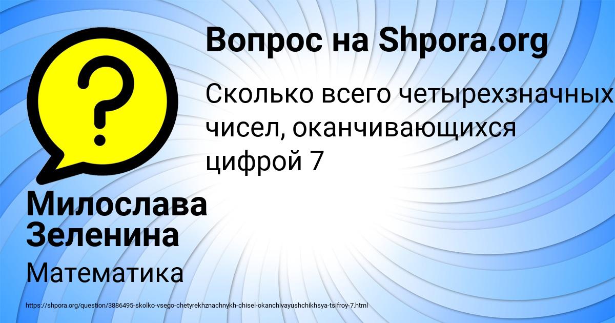 Картинка с текстом вопроса от пользователя Милослава Зеленина