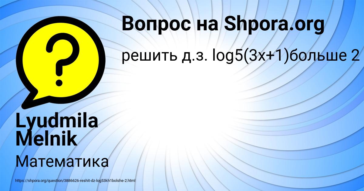 Картинка с текстом вопроса от пользователя Lyudmila Melnik