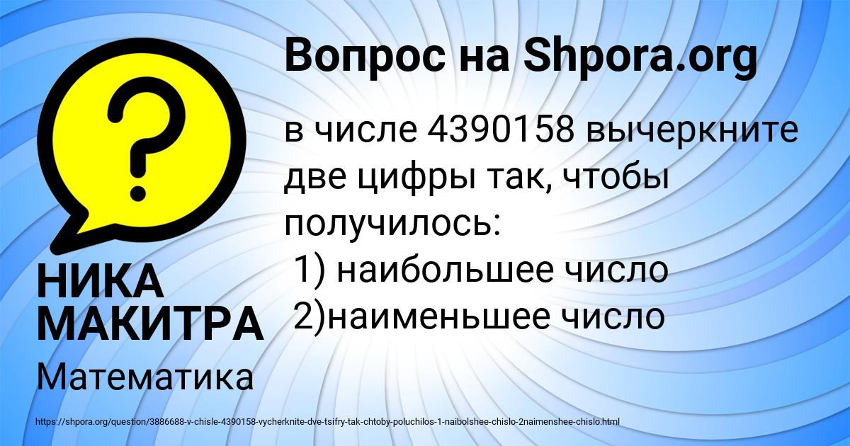 Картинка с текстом вопроса от пользователя НИКА МАКИТРА