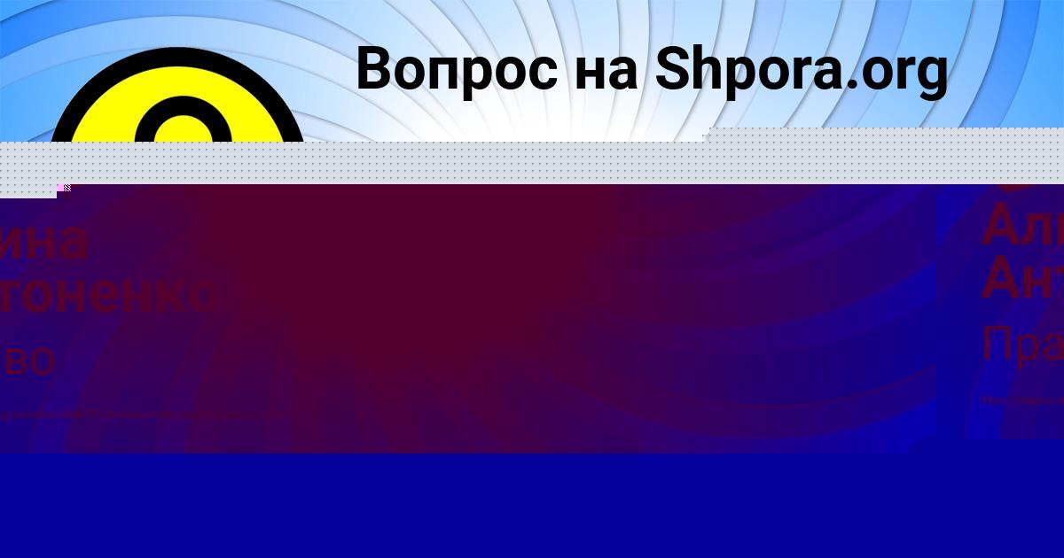 Картинка с текстом вопроса от пользователя Алина Антоненко