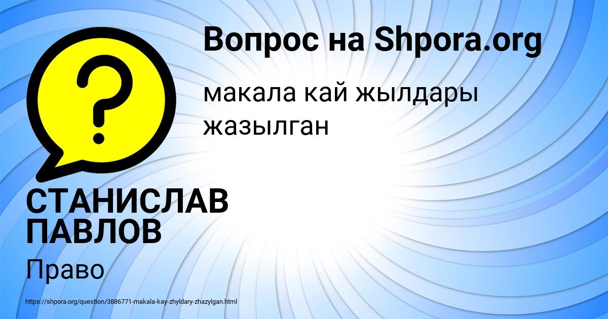 Картинка с текстом вопроса от пользователя СТАНИСЛАВ ПАВЛОВ