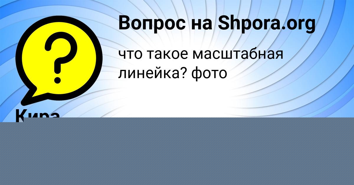 Картинка с текстом вопроса от пользователя Кира Плехова