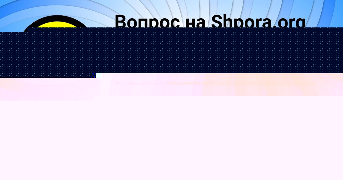 Картинка с текстом вопроса от пользователя ДАШКА КРИЛЬ