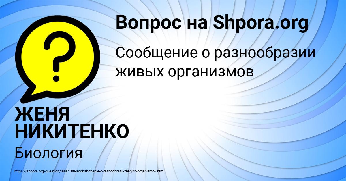 Картинка с текстом вопроса от пользователя ЖЕНЯ НИКИТЕНКО