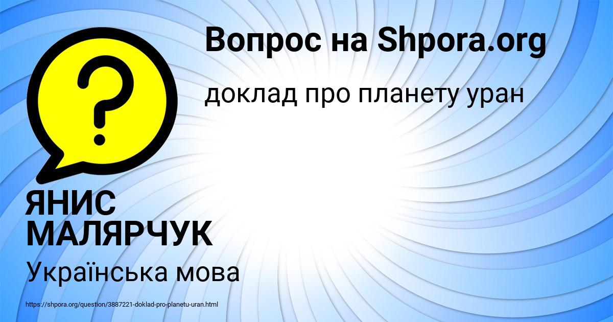 Картинка с текстом вопроса от пользователя ЯНИС МАЛЯРЧУК