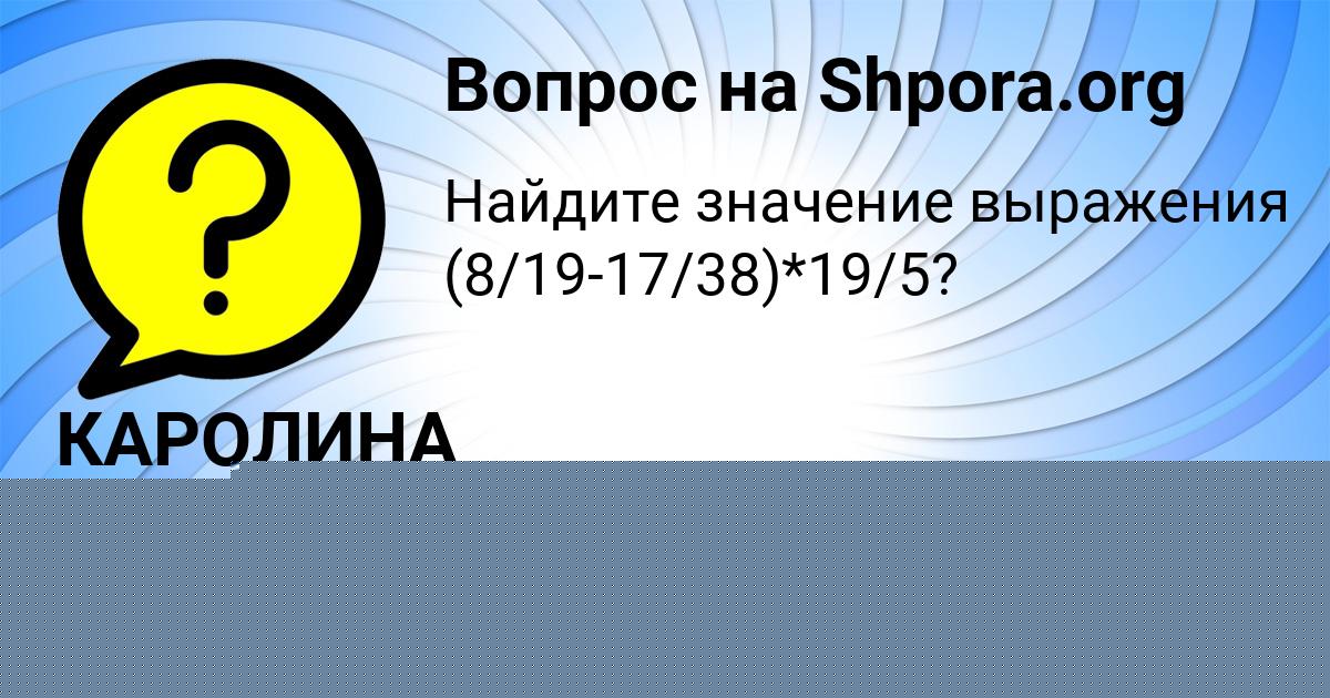 Картинка с текстом вопроса от пользователя КАРОЛИНА ВЕДМИДЬ
