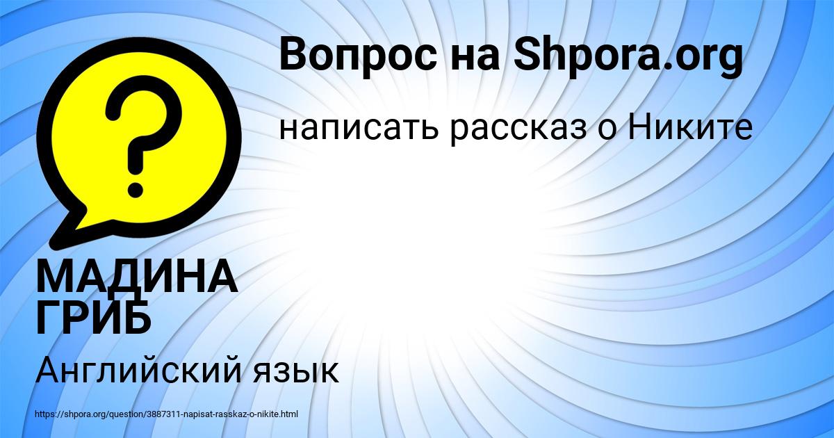 Картинка с текстом вопроса от пользователя МАДИНА ГРИБ