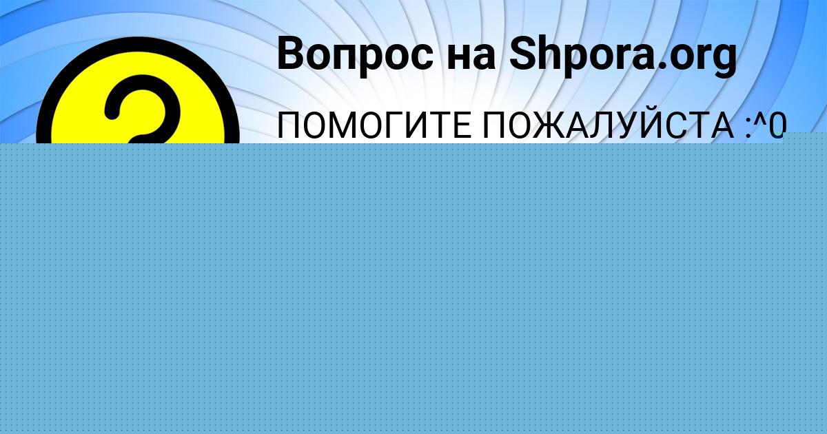 Картинка с текстом вопроса от пользователя Даша Гущина