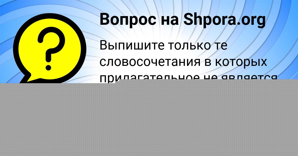 Картинка с текстом вопроса от пользователя елина Борисова