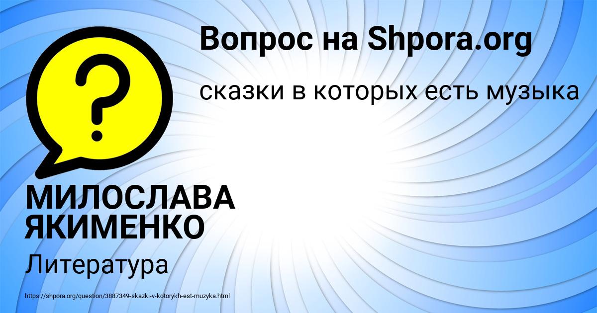 Картинка с текстом вопроса от пользователя МИЛОСЛАВА ЯКИМЕНКО