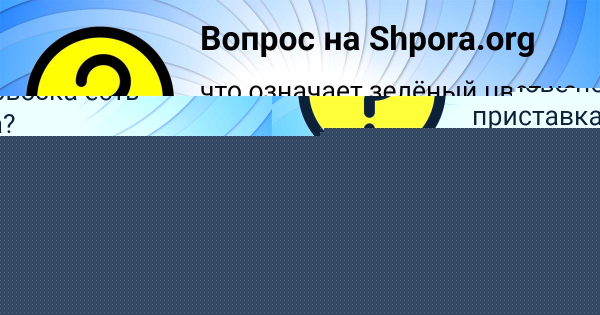 Картинка с текстом вопроса от пользователя АЛИСА АНТОНОВА