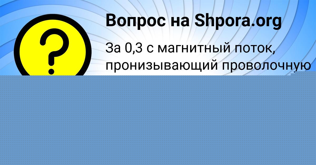Картинка с текстом вопроса от пользователя Ирина Соломахина
