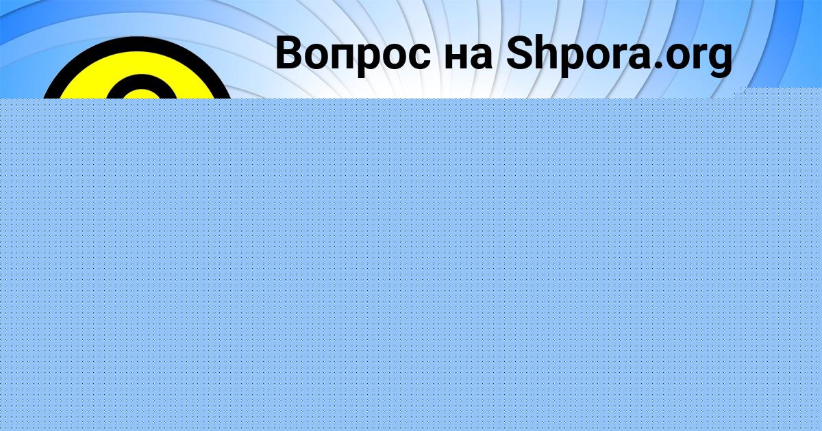 Картинка с текстом вопроса от пользователя Ksyuha Pysar